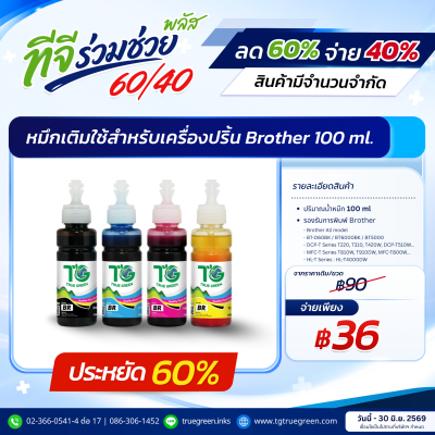 หมึกเติมสำหรับ Brother 100 ml ชุด 1 ขวด