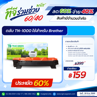 ตลับหมึก TN-1000 สำหรับเครื่องปริ้นต์ Brother