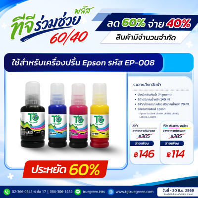 หมึกเติมสำหรับ Epson 008