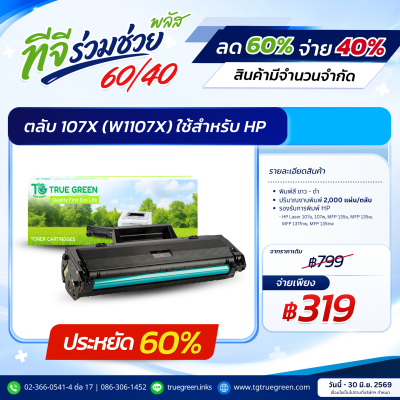 ตลับหมึก 107X (W1107X) สำหรับเครื่องปริ้นต์ HP