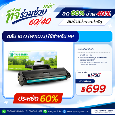 ตลับหมึก 107J (W1107J) สำหรับเครื่องปริ้นต์ HP