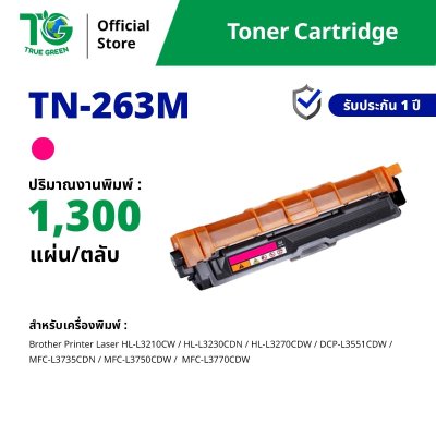 ตลับหมึกเลเซอร์โทนเนอร์ TN-263 สำหรับเครื่องปริ้นต์ Brother