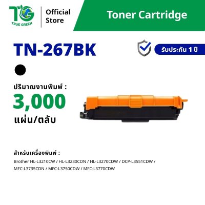 ตลับหมึกเลเซอร์โทนเนอร์ TN-267 สำหรับเครื่องปริ้นต์ Brother