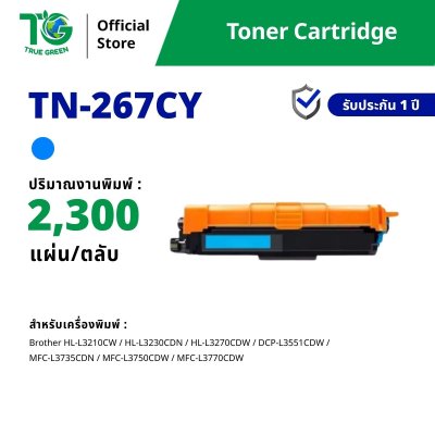 ตลับหมึกเลเซอร์โทนเนอร์ TN-267 สำหรับเครื่องปริ้นต์ Brother