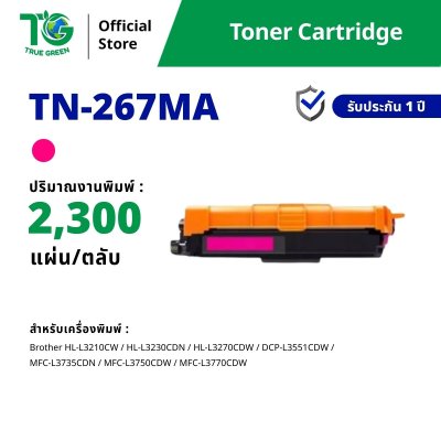 ตลับหมึกเลเซอร์โทนเนอร์ TN-267 สำหรับเครื่องปริ้นต์ Brother