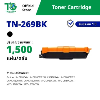 ตลับหมึกเลเซอร์โทนเนอร์ TN-269 สำหรับเครื่องปริ้นต์ Brother
