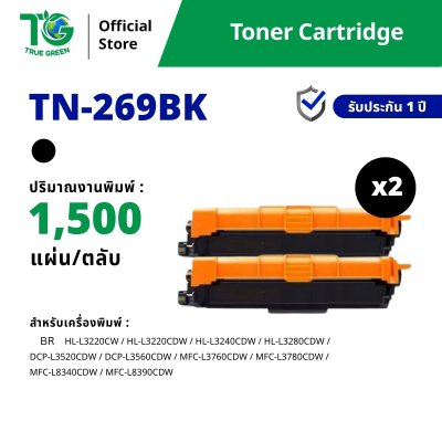 ขายส่ง ตลับหมึกพิมพ์ รุ่น TN269 แบบ Set 2 กล่อง