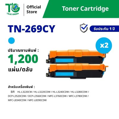 ขายส่ง ตลับหมึกพิมพ์ รุ่น TN269 แบบ Set 2 กล่อง