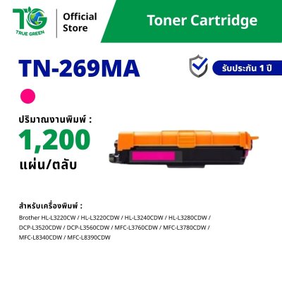 ตลับหมึกเลเซอร์โทนเนอร์ TN-269 สำหรับเครื่องปริ้นต์ Brother