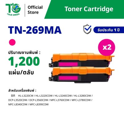 ขายส่ง ตลับหมึกพิมพ์ รุ่น TN269 แบบ Set 2 กล่อง