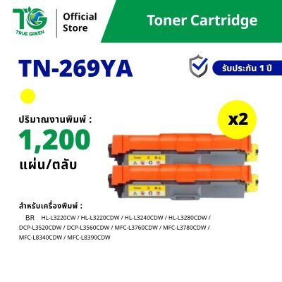 ขายส่ง ตลับหมึกพิมพ์ รุ่น TN269 แบบ Set 2 กล่อง