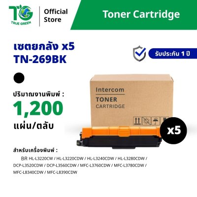 ขายส่ง ตลับหมึกพิมพ์ รุ่น TN269 แบบ Set 5 กล่อง