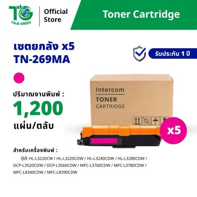 ขายส่ง ตลับหมึกพิมพ์ รุ่น TN269 แบบ Set 5 กล่อง