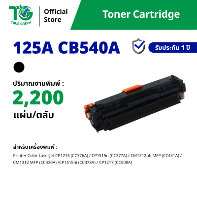 ตลับหมึก 125A CB540A / CB541A / CB542A / CB543A สำหรับเครื่องปริ้นต์ HP