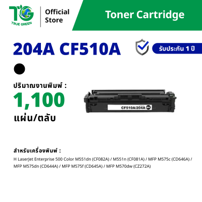 ตลับหมึก 204A CF510A / CF511A / CF512A / CF513A สำหรับเครื่องปริ้นต์ HP