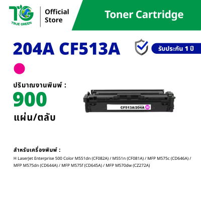 ตลับหมึก 204A CF510A / CF511A / CF512A / CF513A สำหรับเครื่องปริ้นต์ HP