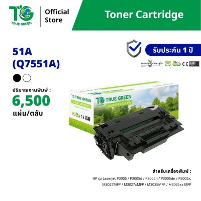 ตลับหมึก 51A (Q7551A) | 51X (Q7551X) สำหรับเครื่องปริ้นต์ HP