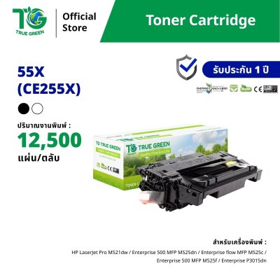 ตลับหมึก 55A (CE255A) | 55X (CE255X) สำหรับเครื่องปริ้นต์ HP