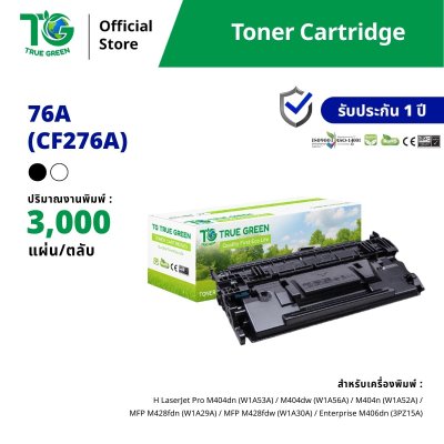 ตลับหมึก 76A (CF276A) | 76X (CF276X) สำหรับเครื่องปริ้นต์ HP