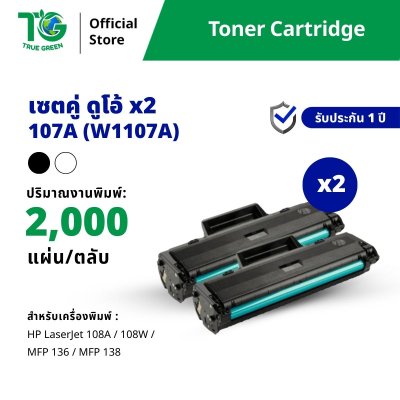 ขายส่ง ตลับหมึกพิมพ์ รุ่น 107A (W1107A) แบบ set