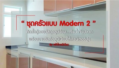 ติดตั้งโดยช่างผู้เชี่ยงชาญงานออกแบบครัว ฺBuilt In "ชุดครัวแบบ Modern 2” หน้าบานสีน้ำตาลอ่อน ติดตั้งตู้ลอยวัสดุอลูมีเนียม...กันน้ำ กันปลวก
