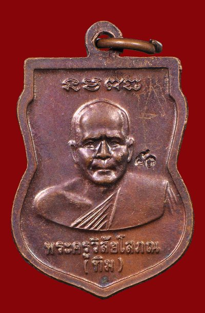 หลวงปู่ทวด หลวงพ่อทิม วัดช้างให้ อ.โคกโพธิ์ จ.ปัตตานี