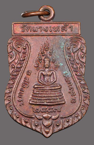พระนาคปรก วัดนางเหล้า อ.สทิงพระ จ.สงขลา