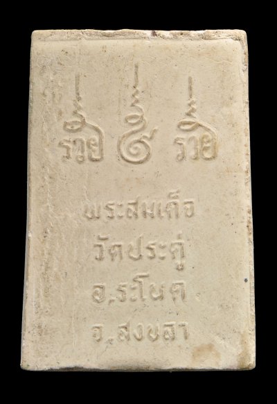 สมเด็จไก่เซอร์ วัดประดู่ อ.ระโนด จ.สงขลา