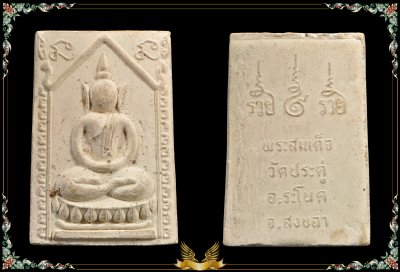 สมเด็จไก่เซอร์ วัดประดู่ อ.ระโนด จ.สงขลา