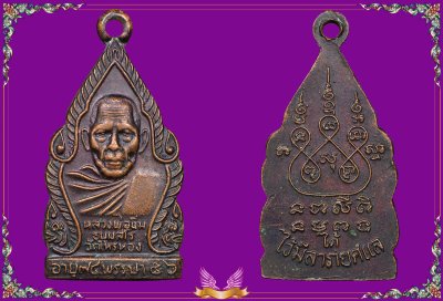 หลวงพ่อนิ่ม ธัมมสโร วัดไทรทอง