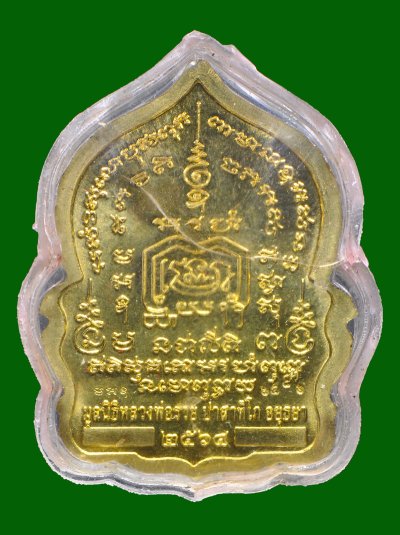 หลวงพ่อรวย วัดตะโก จ.อยุธยา