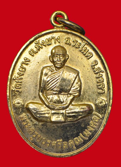 ท่านมงคลวัดพังยาง ต.พังยาง อ.ระโนด จ.สงขลา