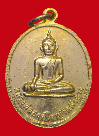ท่านมงคลวัดพังยาง ต.พังยาง อ.ระโนด จ.สงขลา