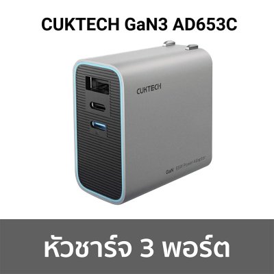 หัวชาร์จหลายช่อง CUKTECH GaN3 AD653C  AD653T 65W