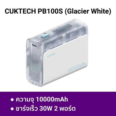 พาวเวอร์แบงค์ CUKTECH PB100S WH