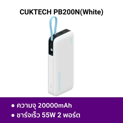 พาวเวอร์แบงค์ CUKTECH PB200N WH