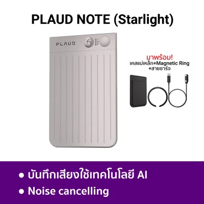 เครื่องบันทึกเสียง Ai PLAUD NOTE Ai Voice Recorder starlight.