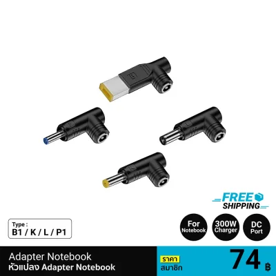 CUKTECH DC Adaptor Type B1 , K , L , P1 อะแดปเตอร์ต่อเข้ากับ Notebook