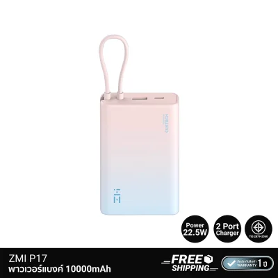 พาวเวอร์แบงค์ ZMI Powerbank P17.
