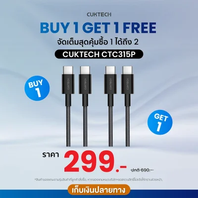 (ซื้อ 1 แถม 1) สายชาร์จ TYPE C CUKTECH CTC315P
