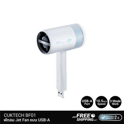 พัดลม_Jet_Fan_CUKTECH_BF01 พัดลม_Jet_Fan_CUKTECH_BF01