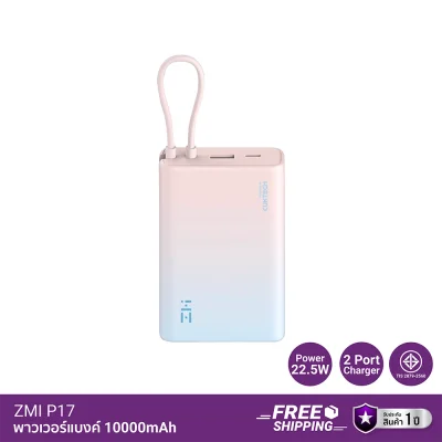 พาวเวอร์แบงค์ ZMI Powerbank P17.