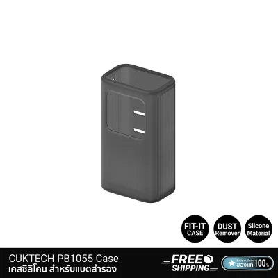 เคสซิลิโคน สำหรับแบตสำรอง CUKTECH PB1055