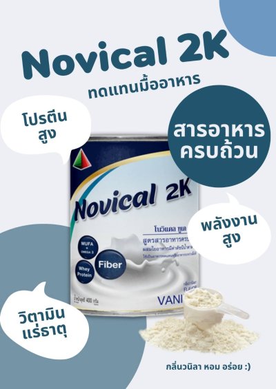 NOVICAL 2K โนวิแคล ทูเค สูตรอาหารครบถ้วนสำหรับผู้ป่วยฟอกไต