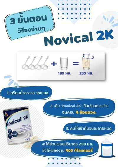 NOVICAL 2K โนวิแคล ทูเค สูตรอาหารครบถ้วนสำหรับผู้ป่วยฟอกไต