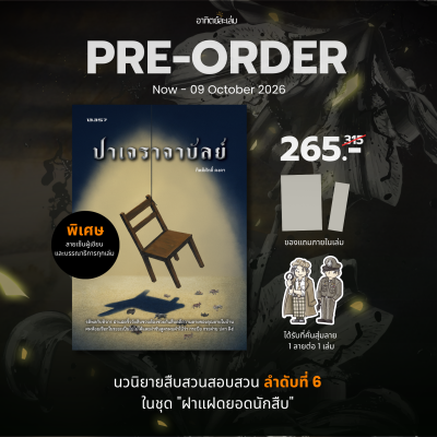 (รอบสต็อกจัดส่งวันที่16/10เป็นต้นไป) ปาเจราจาบัลย์