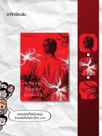 จวบจนสิ้นแสงแดงดาว