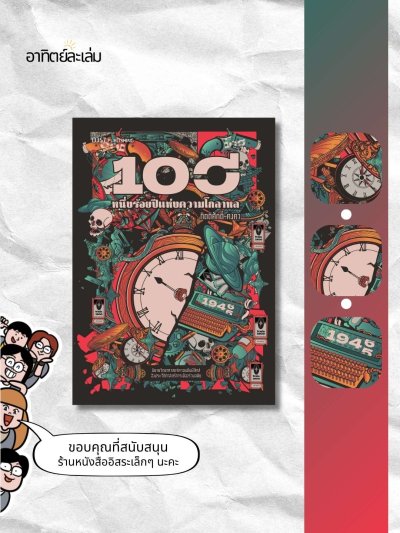 หนึ่งร้อยปีแห่งความโกลาหล