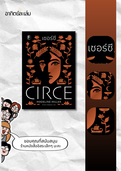 เซอร์ซี / Circe