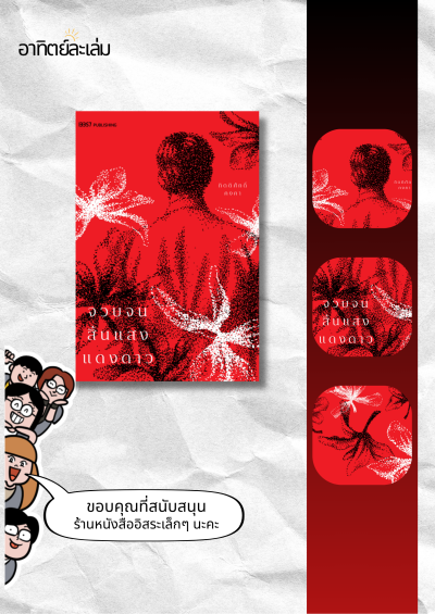 จวบจนสิ้นแสงแดงดาว